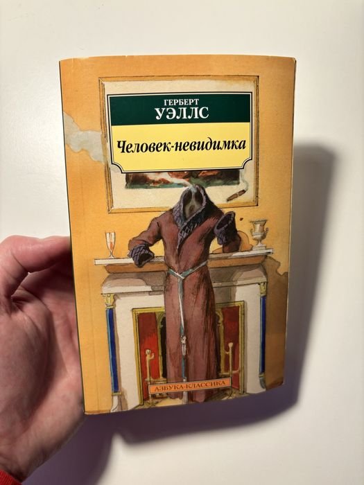 Г. Уэллс. Человекневидимка