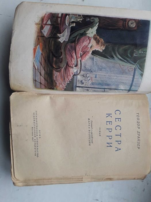 Т. Драйзер. Сестра Керри