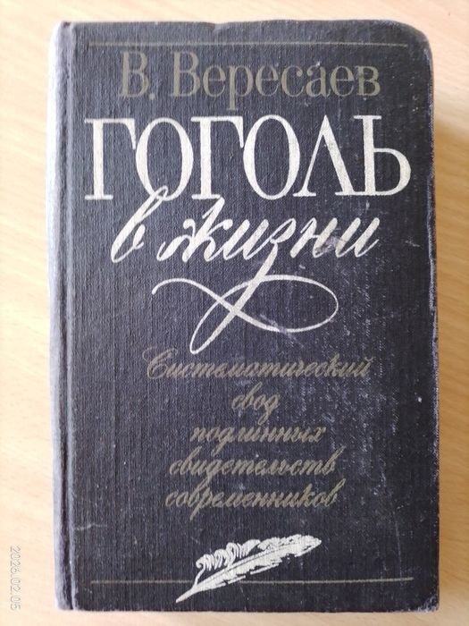 В. Вересаев. Гоголь в жизни