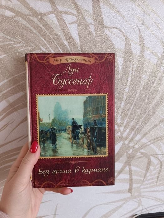 Л. Буссенар. Без гроша в кармане