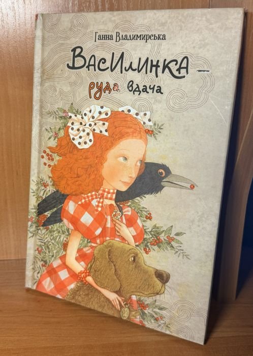 Г. Владимирская. Книга Василинка  руда вдача
