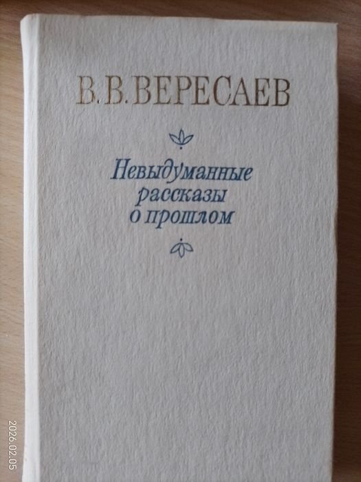 В. Вересаев. Невыдуманные рассказы о прошлом