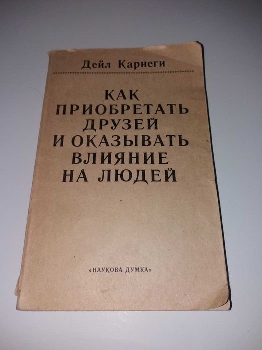 Д. Карнеги. Культовая книга