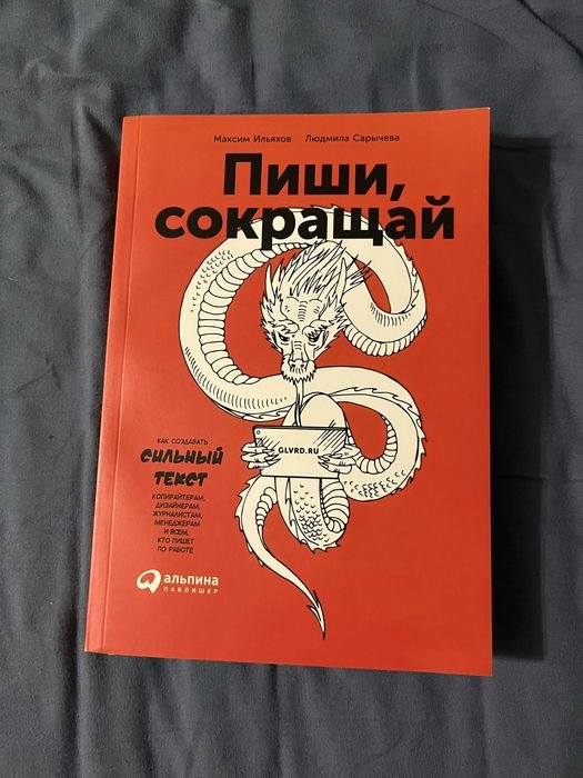 М. Ильяхов. Пиши, сокращай
