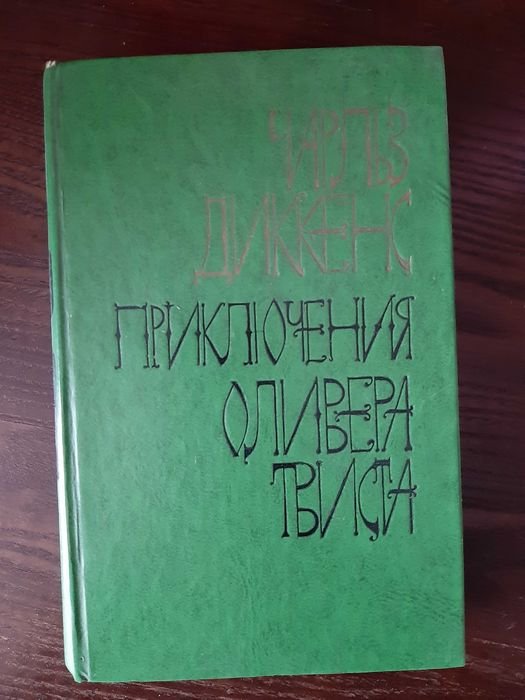 Ч. Диккенс. Приключения Оливера Твиста