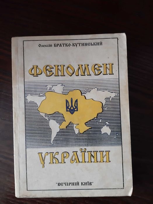 О. БраткоКутинский. Феномен Украины