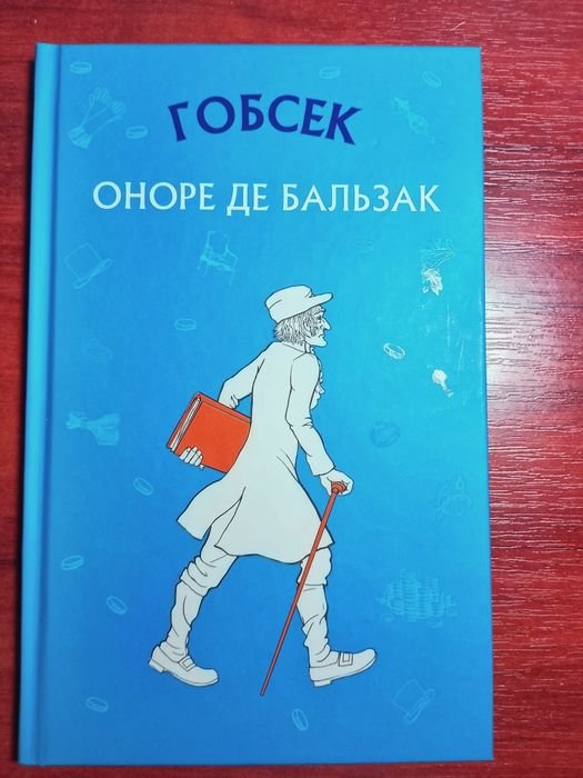 О. де Бальзак. Гобсек