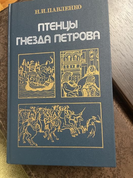 Н.И. Павленко. Птенцы гнезда Петрова