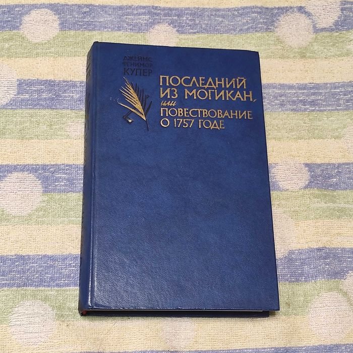 Д.Ф. Купер. Последний из могикан