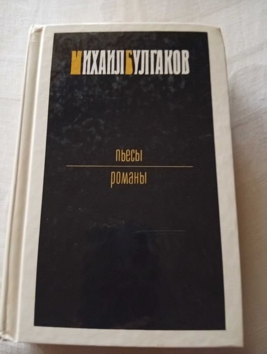М. Булгаков. Мастер и Маргарита