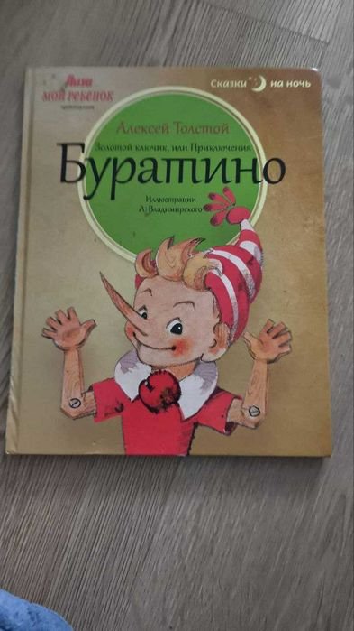 А.Н. Толстой. Золотой ключик, или Приключения Буратино