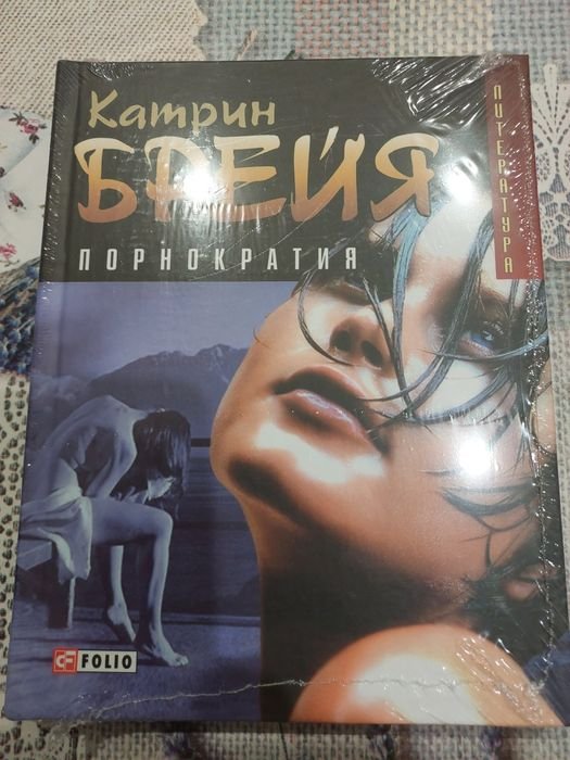 К. Брейя. Порнократия