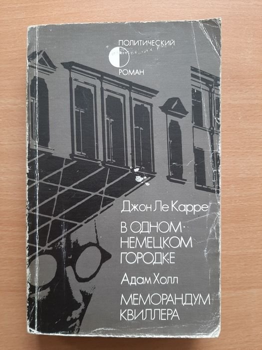 Дж. Ле Карре. В одном немецком городе