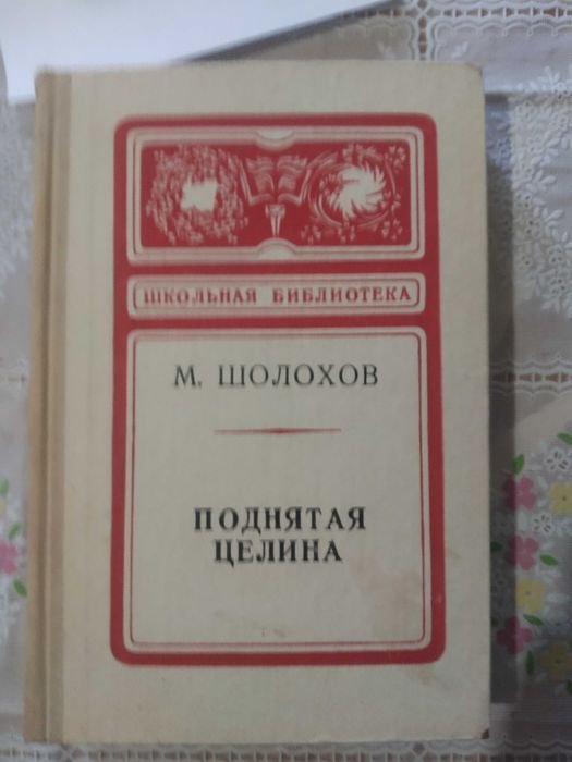 М. Шолохов. Поднятая целина