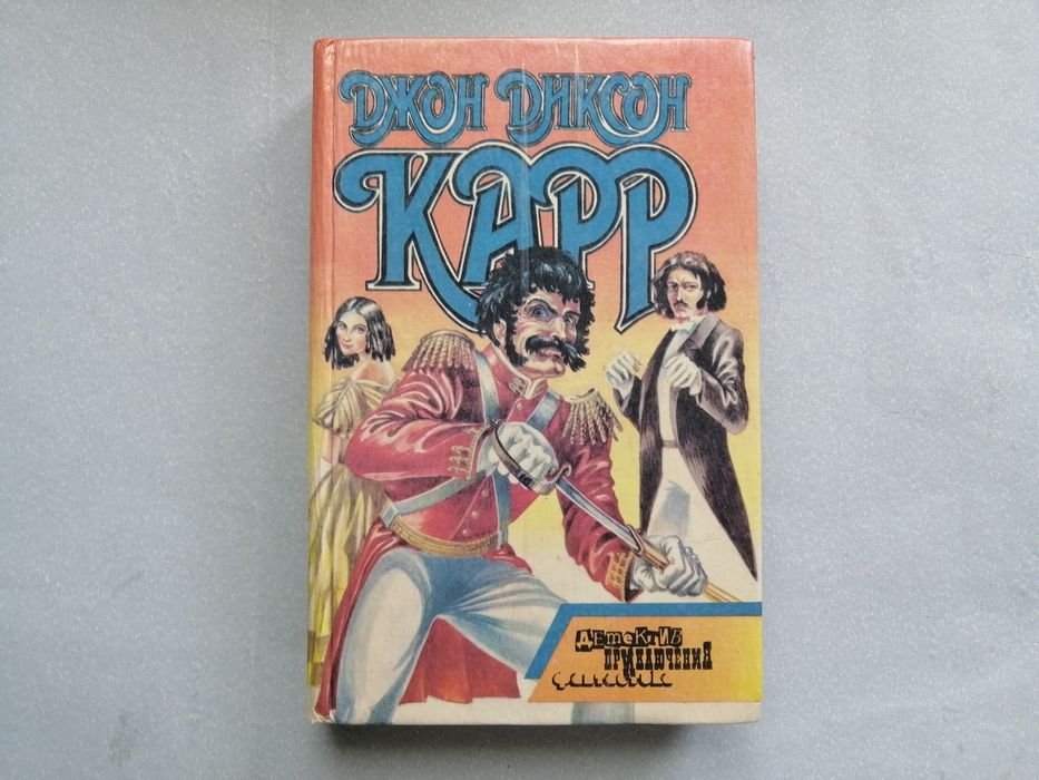 Д. Д. Карр. Гори, огонь. Демон отлива