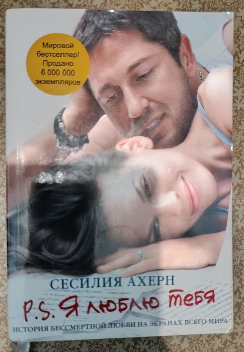 С. Ахерн. P.S. Я люблю тебя