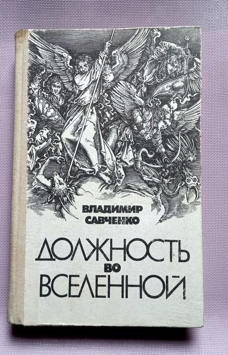 В. Савченко. Должность во Вселенной
