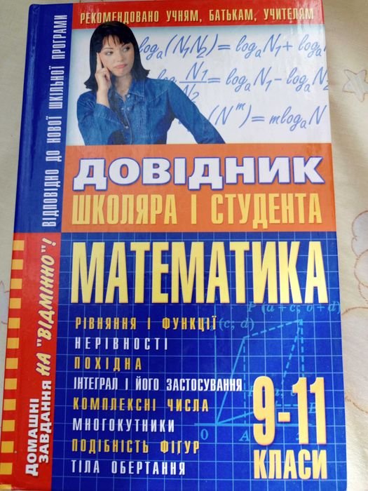 Математика для 9-11 классов. Справочник школьника и студента