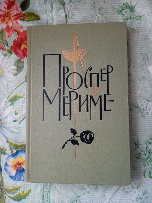 П. Мериме. Проспер Мериме, том 6