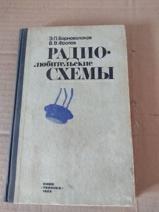 Е.П. Борнолоков. Радио любительские схемы