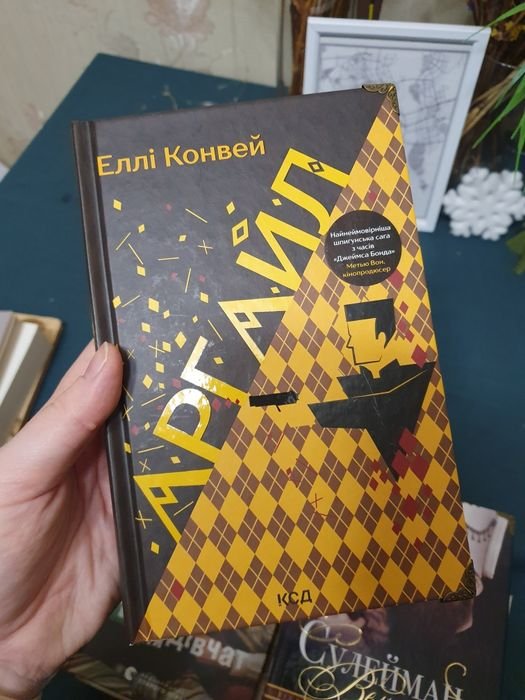 Элли Конвей. Аргайл