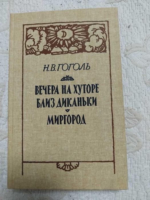 Н.В. Гоголь. Вечера на хуторе близ Диканьки