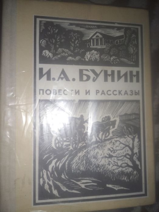 И.А. Бунин. Повести и рассказы