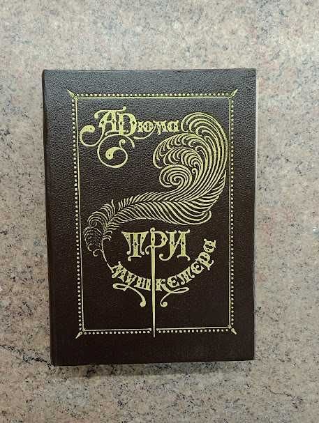 А. Дюма. Три мушкетера