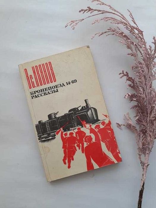 В.С. Иванов. Бронепоезд 1469