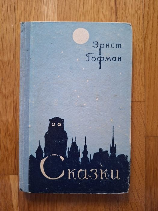 Э.Т.А. Гофман. Дитяча книга. Казки