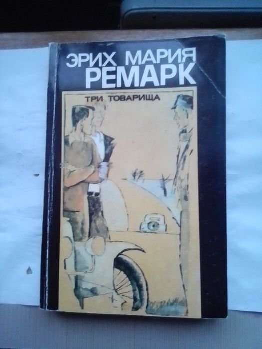 Э.М. Ремарк. Три товарища