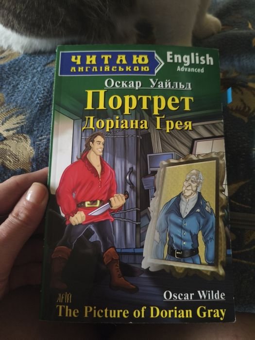 О. Уайльд. Портрет Дориана Грея