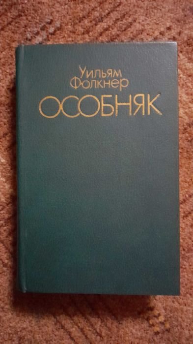 У. Фолкнер. Особняк