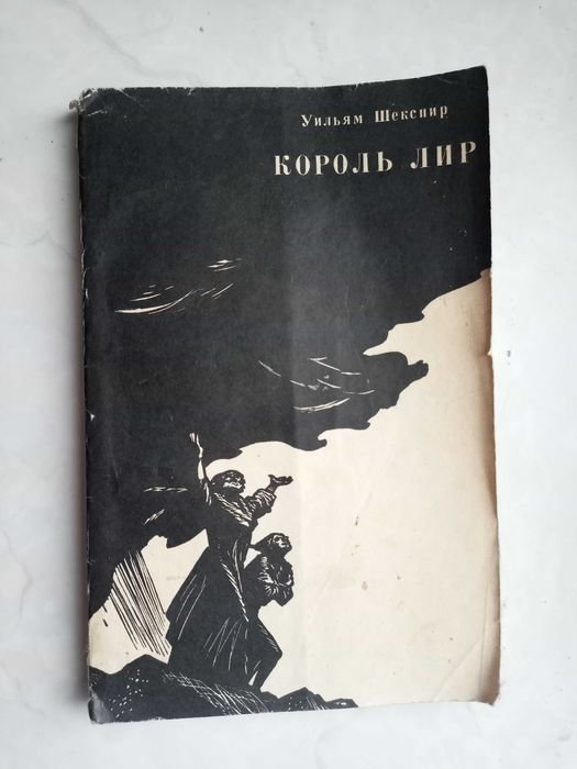 У. Шекспир. Король Лир