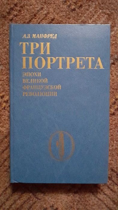 А.З. Манфред. Три портрета эпохи Великой Французской Революции