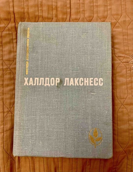 Х. Лакснесс. Атомная база. Возвращенный рай
