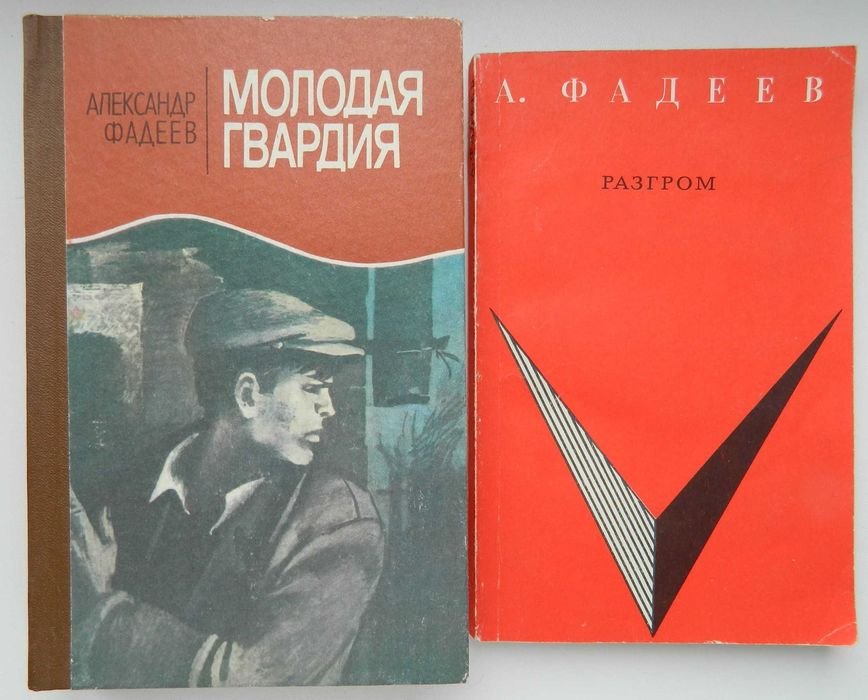 А. Фадеев. Комплект романов "Разгром" и "Молодая Гвардия"