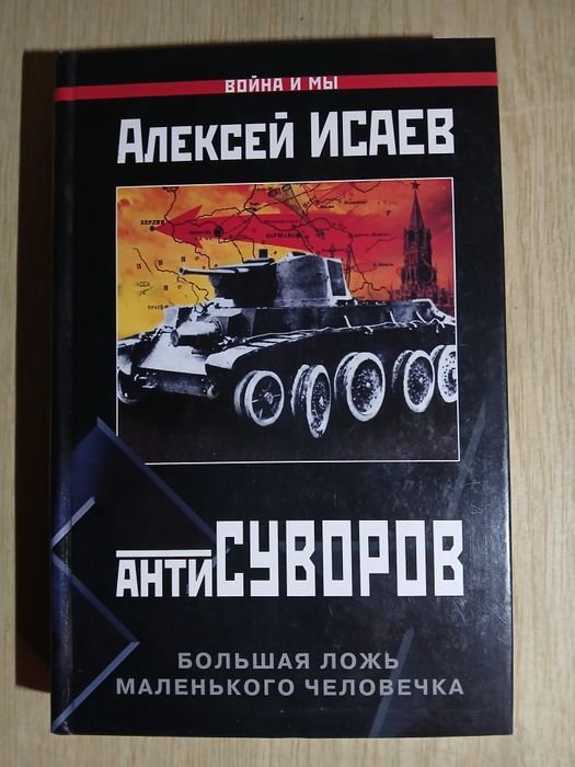 А. Исаев. АнтиСуворов. Большая ложь маленького человечка