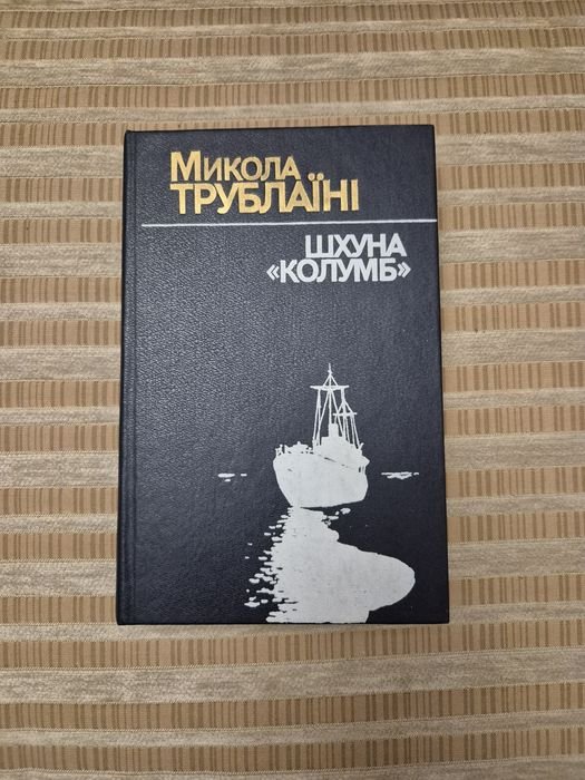 М. Трублаини. Шхуна „Колумб“