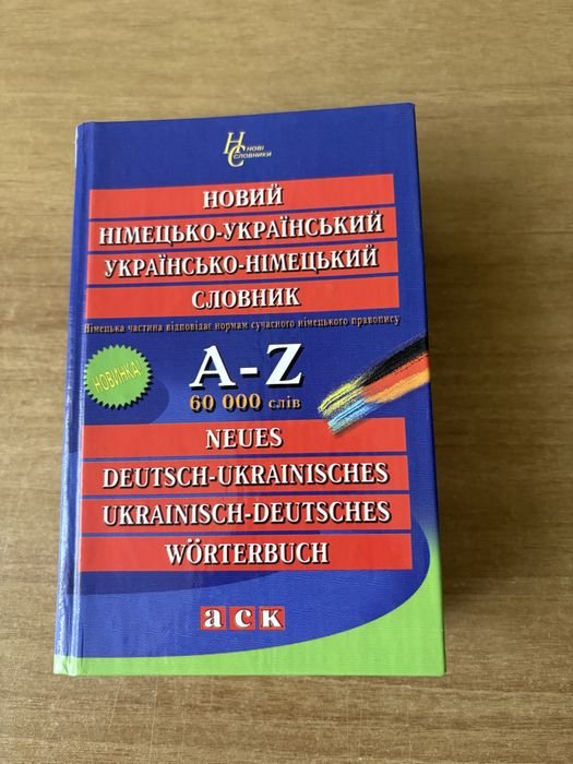 Немецкоукраинский словарь