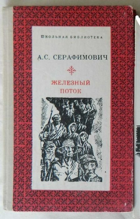 А. Серафимович. Железный поток