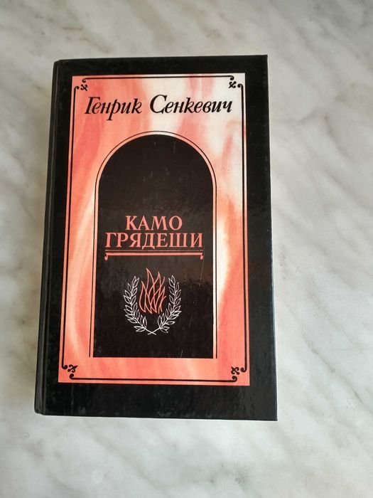 Г. Сенкевич. Камо грядеши