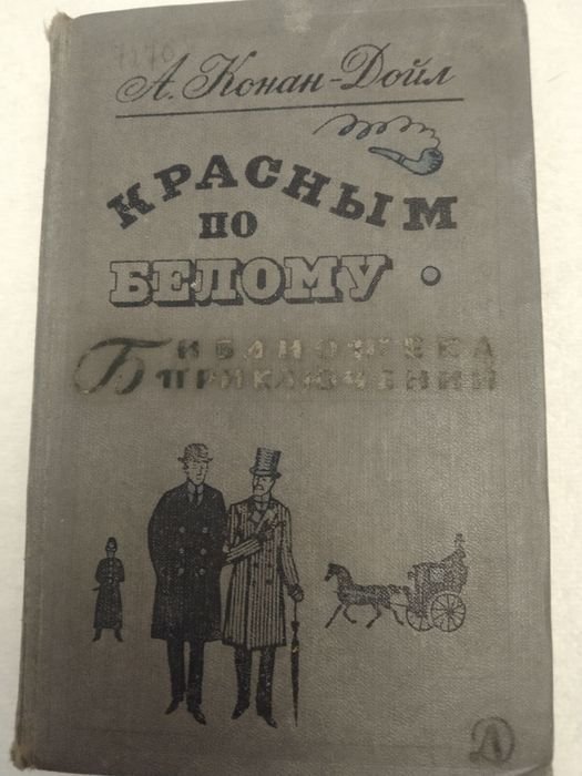 А.К. Дойл. Красным по белому