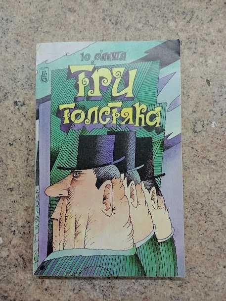 Ю. Олеша. Три толстяка