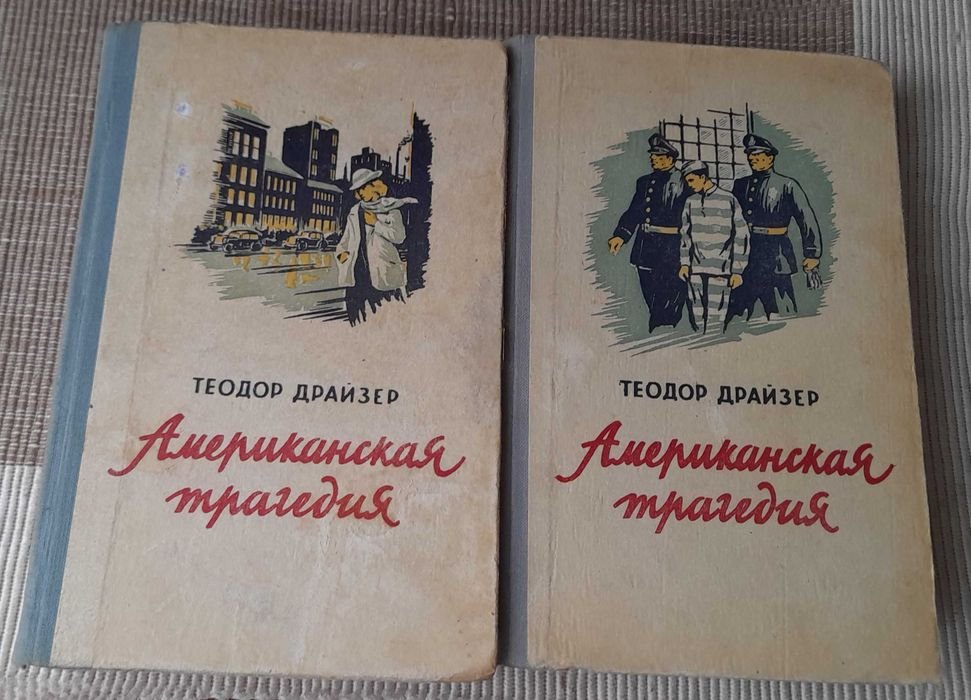 Т. Драйзер. Американская трагедия