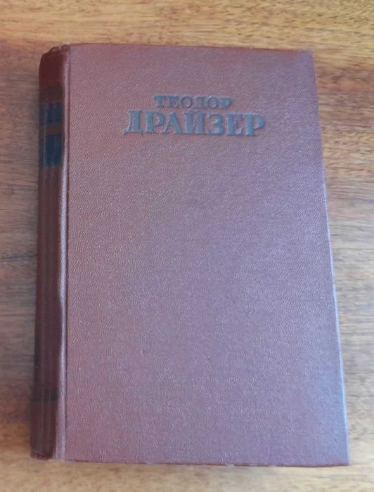 Т. Драйзер. Финансист