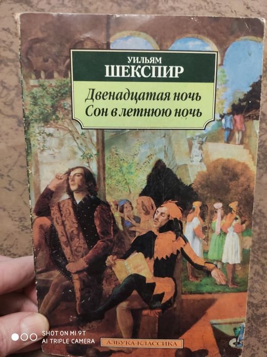 У. Шекспир. Сон в летнюю ночь