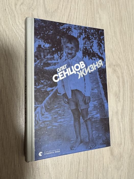 О. Сенцов. Жизня