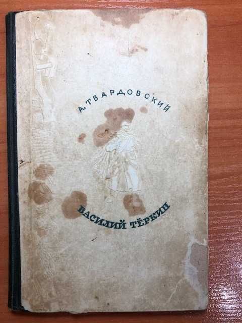 А. Твардовский. Василий Теркин