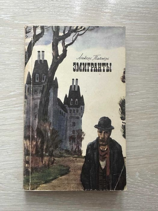 А. Толстой. Эмигранты